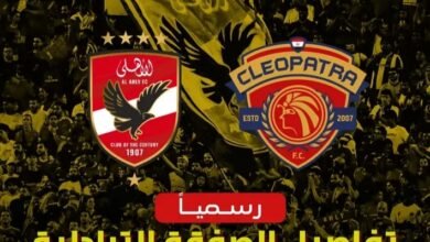 سيراميكا كليوباترا والأهلي