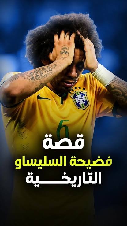الكارثة البرازيلية