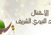 الاحتفال بالمولد النبوي الشريف.. ذكرى تجمع بين الروحانية والقيم الإنسانية