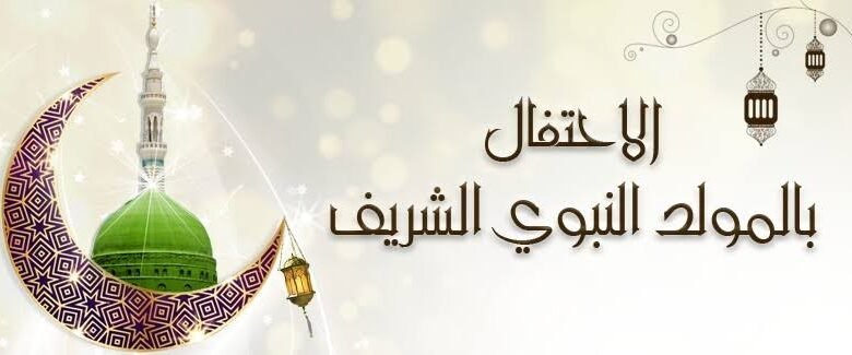 الاحتفال بالمولد النبوي الشريف.. ذكرى تجمع بين الروحانية والقيم الإنسانية