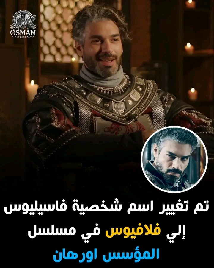 شكرو أوزيلديز فلافيوس المؤسس أورهان
