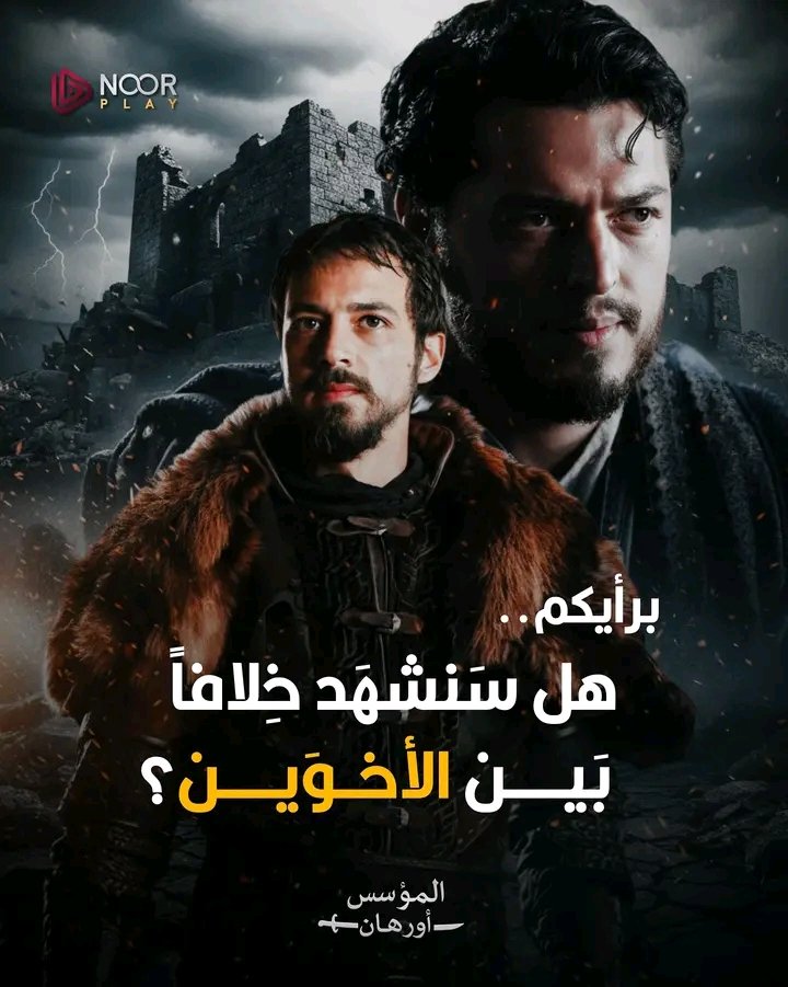 السيد الأعرج يكتب.. المؤسس أورهان يشعل الحماس قبل العرض وسيفينش كرانلي تكشف كواليس شخصية "ديدار" المثيرة للجدل في حوار حصري 