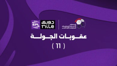 عقوبات الجولة الحادية عشر من دوري Nile