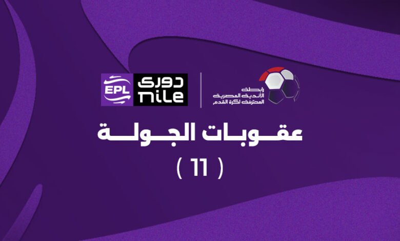 عقوبات الجولة الحادية عشر من دوري Nile