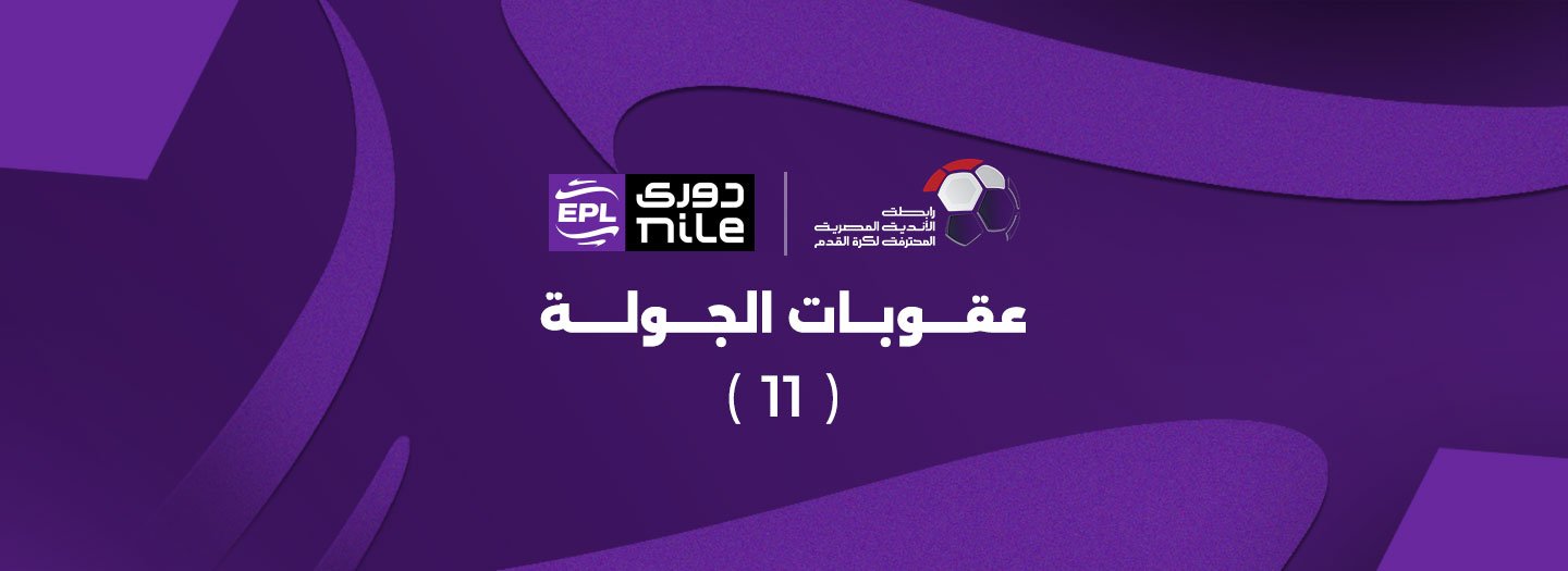 عقوبات الجولة الحادية عشر من دوري Nile