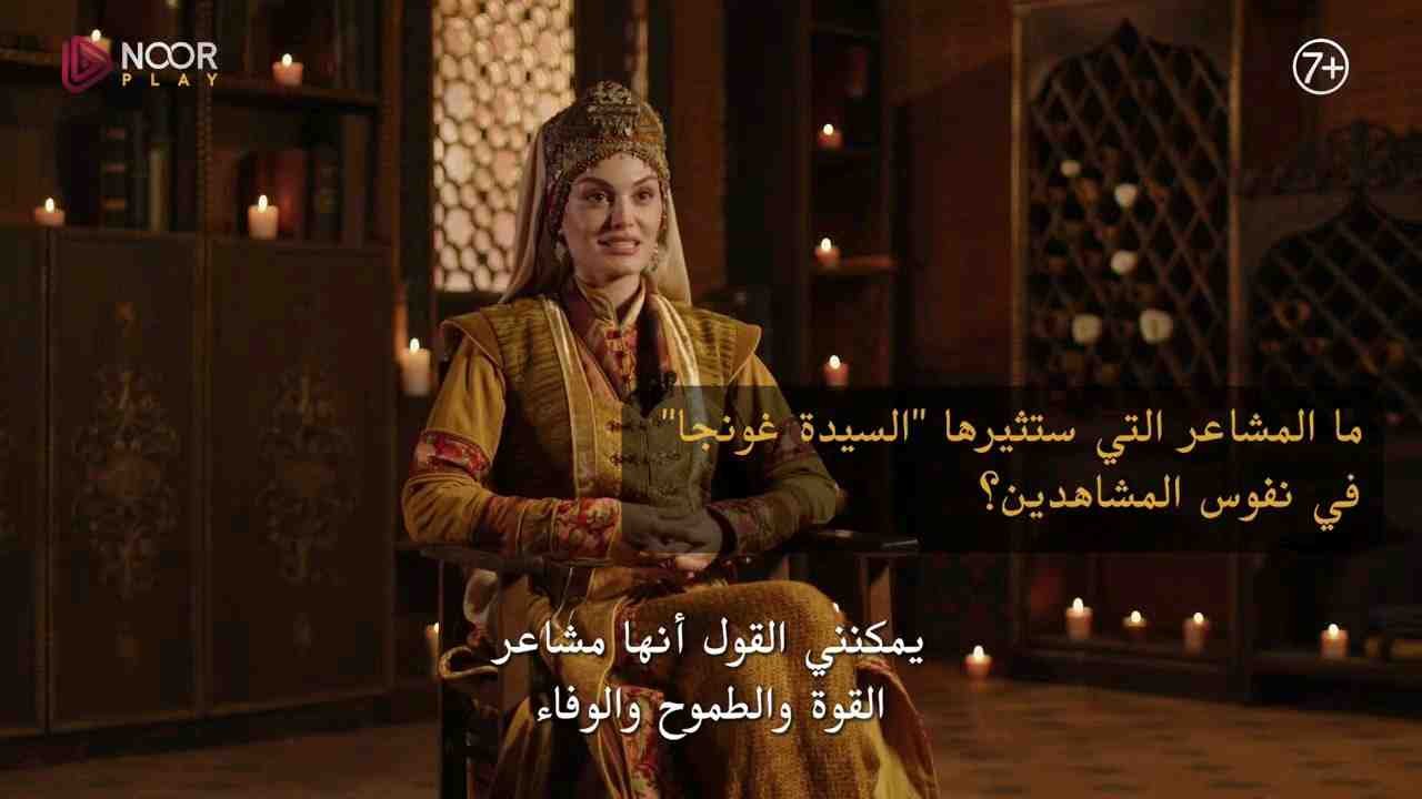 السيد الأعرج يكتب.. بيلجين شيمشيك تكشف أسرار شخصية "السيدة غونجا" في مسلسل المؤسس أورهان وتفاصيل علاقة الحب مع علاء الدين في حوار خاص