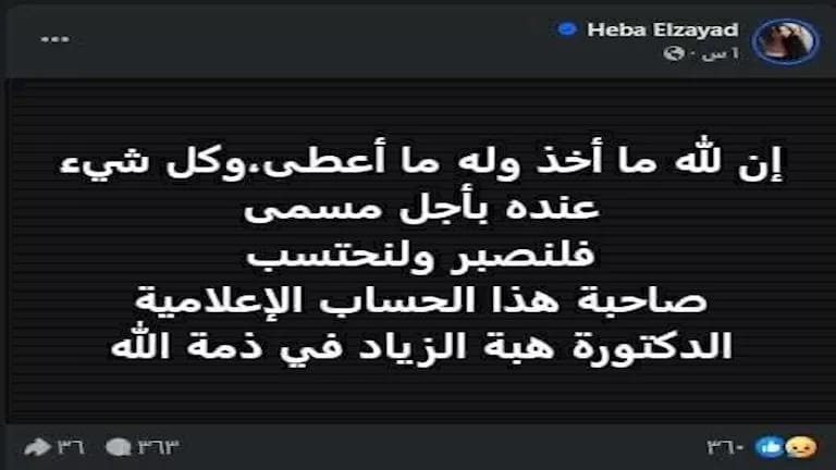 وفاة الإعلامية هبة الزياد