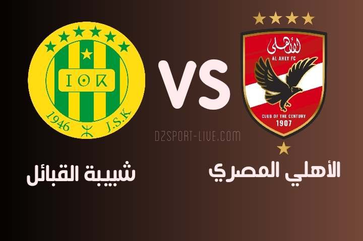 موعد مباراة الأهلي وشبيبة القبائل في دوري أبطال أفريقيا والقنوات الناقلة