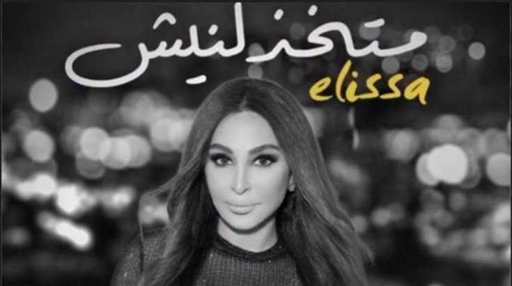 عوده اليسا وتصدرها التريند