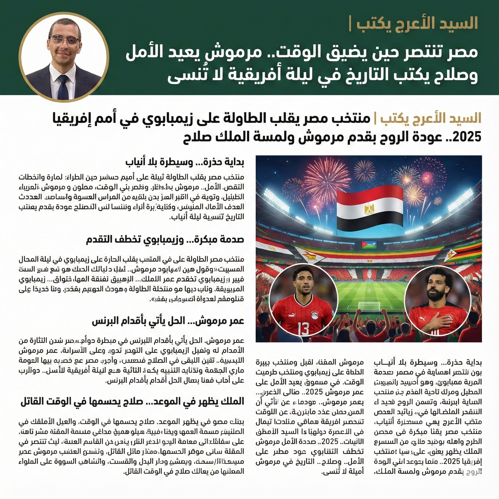 السيد الأعرج يكتب | مصر تنتصر حين يضيق الوقت.. مرموش يعيد الأمل وصلاح يكتب التاريخ في ليلة أفريقية لا تُنسى