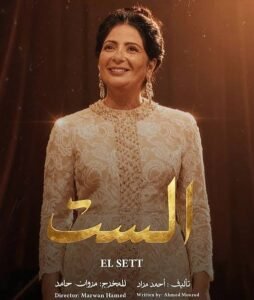 عائلة أم كلثوم تحتفي بفيلم "الست" في القاهرة