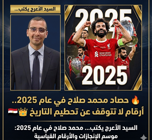 السيد الأعرج يكتب | حصاد محمد صلاح في عام 2025.. أرقام لا تتوقف عن تحطيم التاريخ