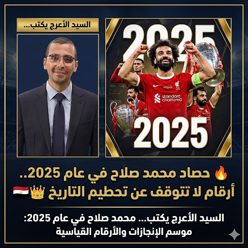 السيد الأعرج يكتب | حصاد محمد صلاح في عام 2025.. أرقام لا تتوقف عن تحطيم التاريخ
