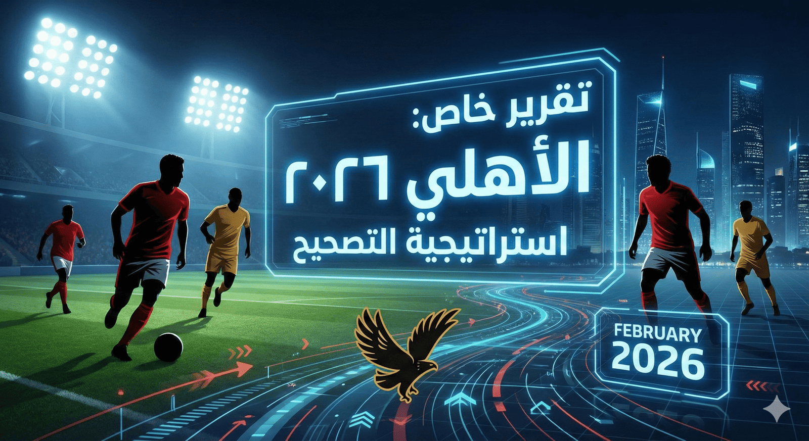 ملف الأهلي قبل إغلاق سوق الانتقالات