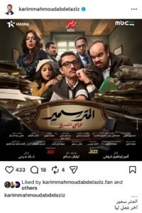 تصريح مفاجئ يربك جمهور كريم محمود عبدالعزيز