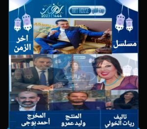 المنتج وليد عمرو يحقق حضورا لافتا في الدراما العربية عبر مسلسل «آخر الزمن»