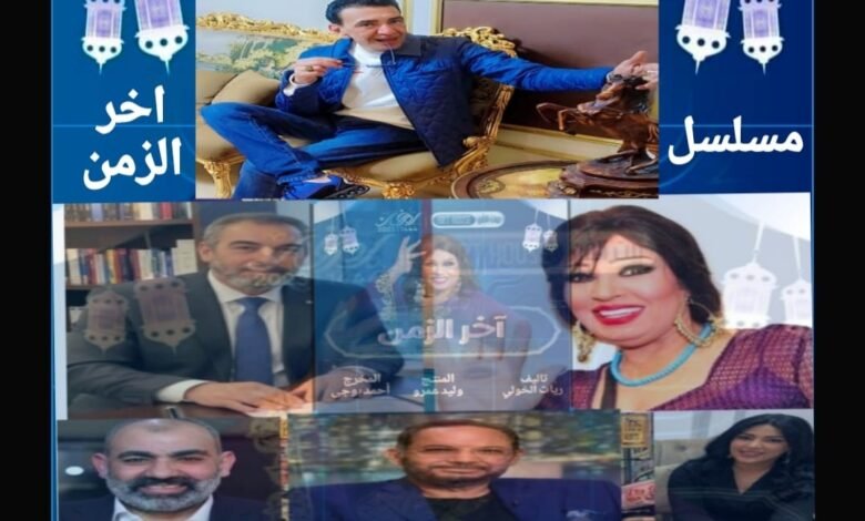 المنتج وليد عمرو يحقق حضورا لافتا في الدراما العربية عبر مسلسل «آخر الزمن»