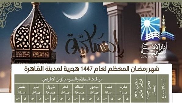 إمساكية أول يوم في شهر رمضان 2026.. موعد أذان المغرب والسحور وعدد ساعات الصيام في القاهرة