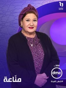 ميمي جمال تعود إلى بوستر مسلسل مناعة