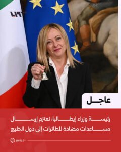 إيطاليا ودعم جوي للخليج