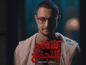 أزمة رقابية توقف عرض فيلم "سفاح التجمع" بالسينمات