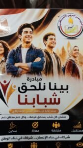 مبادره بينا نلحق شبابنا 