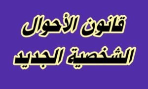 انفجار قانون الأحوال الشخصية.. معركة الأب والأم تشتعل