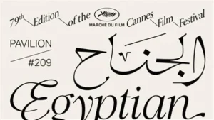 الجناح المصري يواصل التألق في مهرجان كان السينمائي