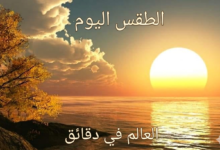 طقس اليوم السبت