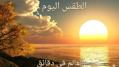 طقس اليوم السبت