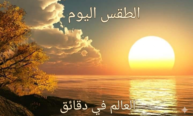 طقس اليوم السبت