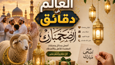 رسائل عيد الاضحي المبارك
