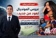 عروس المونديال تعود من جديد: من المدرجات إلى الميكروفون – لاريسا ريكيلمي تكتب فصلًا جديدًا في مونديال 2026