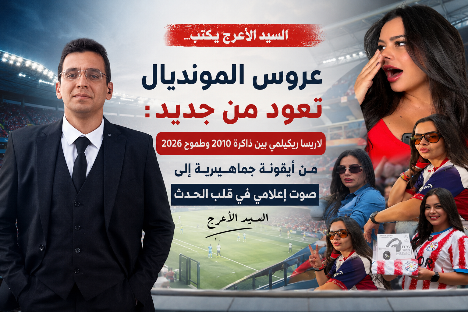 عروس المونديال تعود من جديد: من المدرجات إلى الميكروفون – لاريسا ريكيلمي تكتب فصلًا جديدًا في مونديال 2026