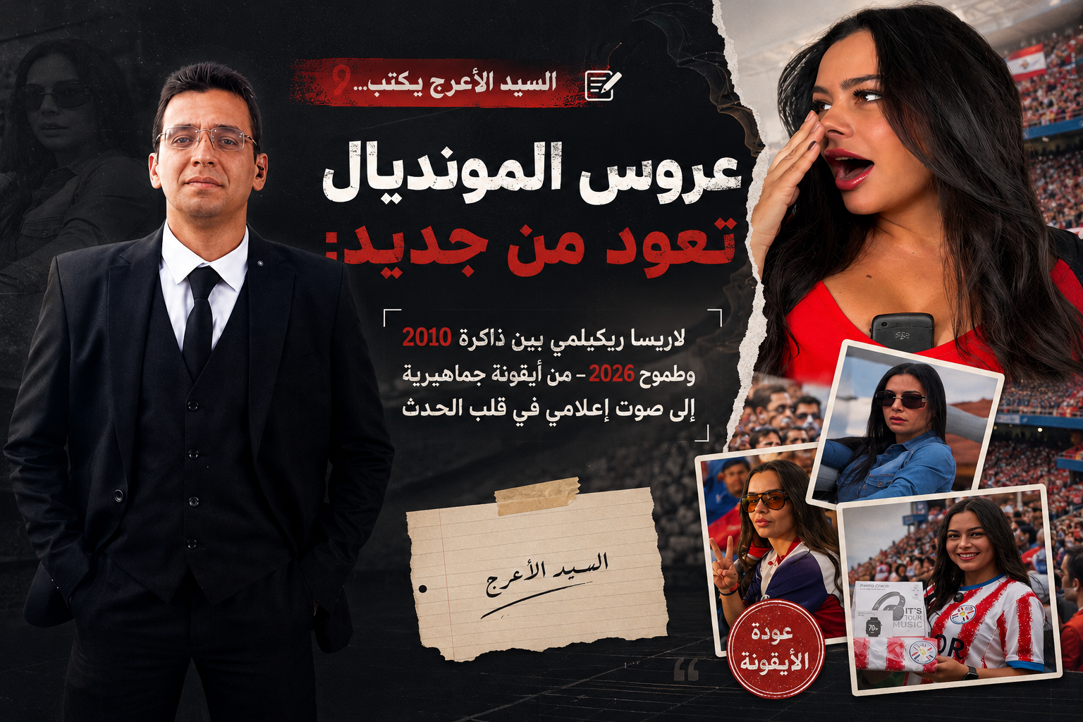 السيد الأعرج يكتب.. عروس المونديال تعود من جديد: لاريسا ريكيلمي بين ذاكرة 2010 وطموح 2026 – من أيقونة جماهيرية إلى صوت إعلامي في قلب الحدث
