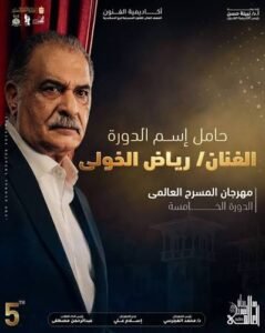 «اهتموا بالصوت».. رسالة رياض الخولي في ختام المسرح العالمي