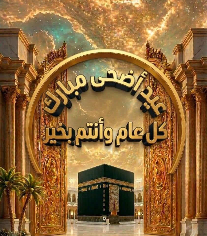 عيد اضخي مبارك للمصريين