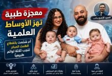 سيدة تنجب ثلاثة توائم طبيعيًا رغم تشخيصها بانقطاع الطمث المبكر وانخفاض شديد في احتياطي المبايض، في واحدة من أندر الحالات الطبية المسجلة.