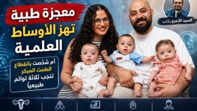 سيدة تنجب ثلاثة توائم طبيعيًا رغم تشخيصها بانقطاع الطمث المبكر وانخفاض شديد في احتياطي المبايض، في واحدة من أندر الحالات الطبية المسجلة.