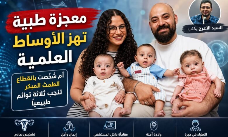 سيدة تنجب ثلاثة توائم طبيعيًا رغم تشخيصها بانقطاع الطمث المبكر وانخفاض شديد في احتياطي المبايض، في واحدة من أندر الحالات الطبية المسجلة.