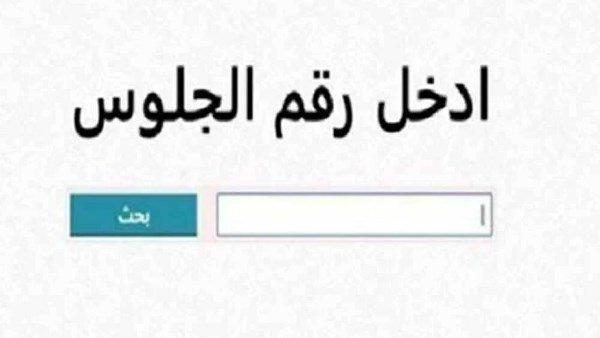 رابط الاستعلام: يمكن للطلاب الحصول على النتيجة فور تفعيلها عبر الرابط الرسمي للمحافظة: