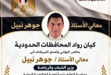 كيان رواد المحافظات الحدودية يهنئ جوهر نبيل بانتخابه رئيسًا للجنة CIGEPS