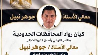 كيان رواد المحافظات الحدودية يهنئ جوهر نبيل بانتخابه رئيسًا للجنة CIGEPS
