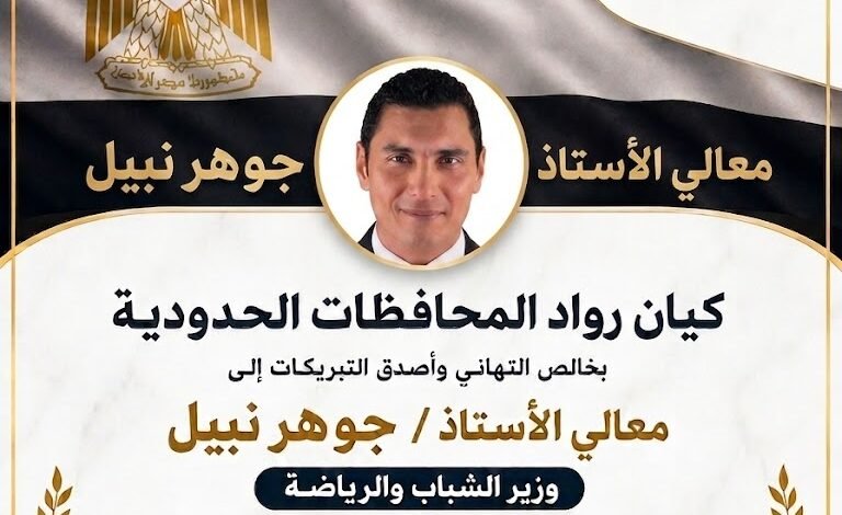 كيان رواد المحافظات الحدودية يهنئ جوهر نبيل بانتخابه رئيسًا للجنة CIGEPS