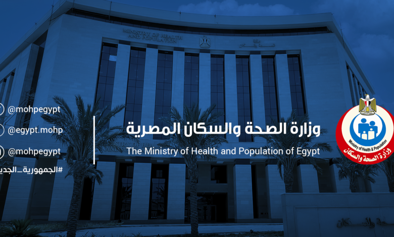 وزارة الصحة والسكان المصرية