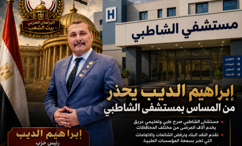 إبراهيم الديب: مستشفى الشاطبي صرح طبي وطني يستحق الدعم والحماية من الشائعات