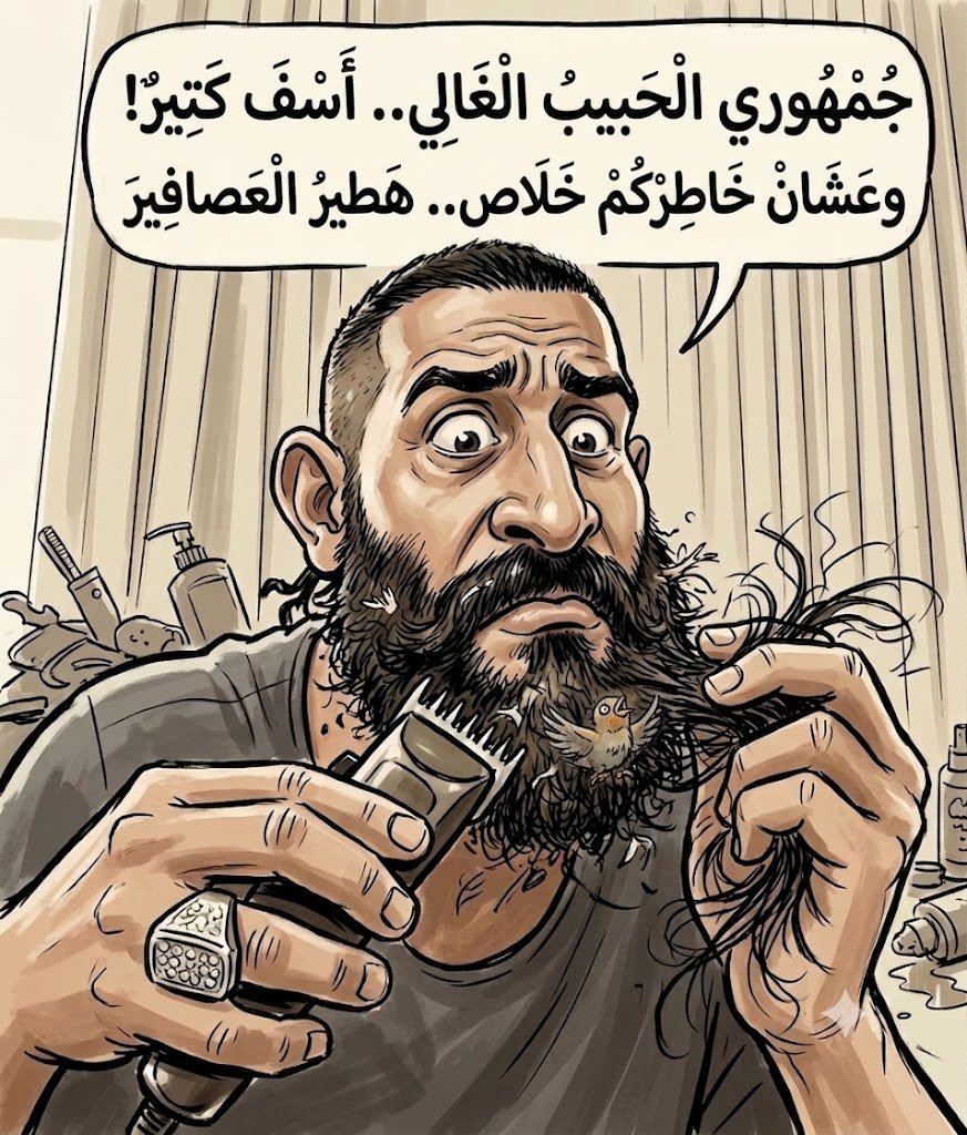 كاريكاتير العالم في دقائق: مطرب يحلق ذقنه على الهواء لإرضاء جمهوره