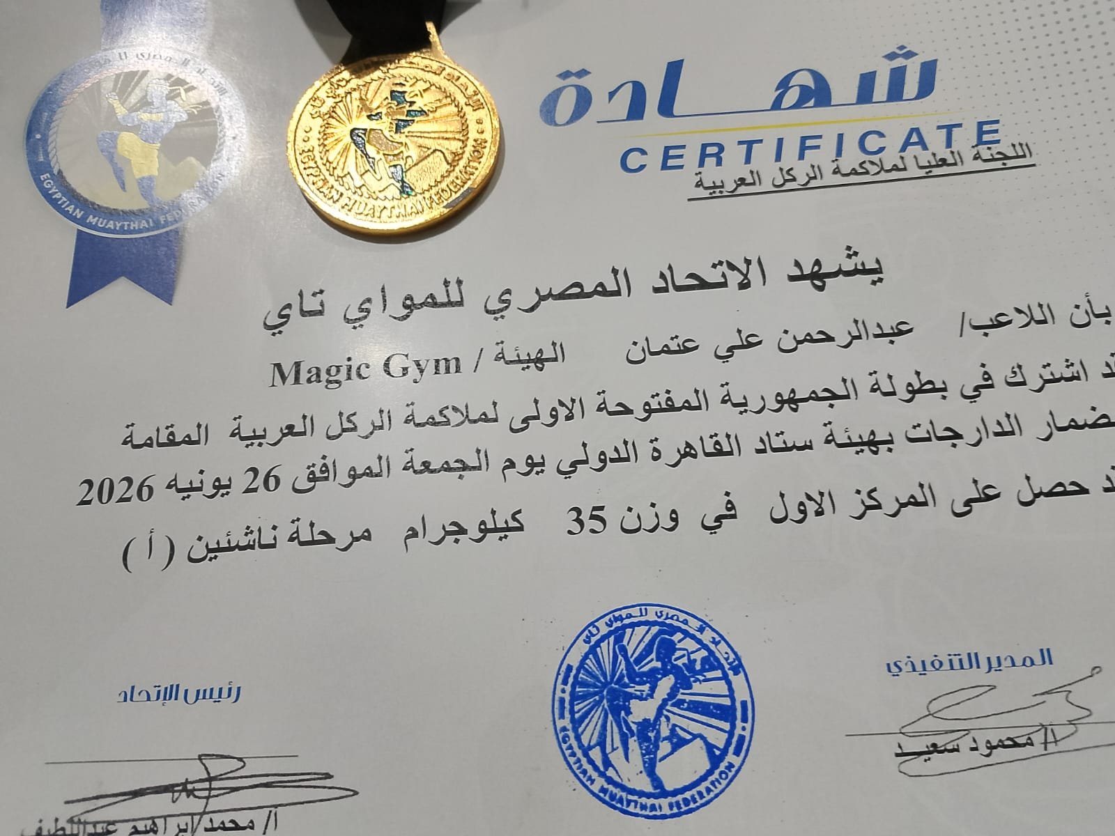 إنجاز رياضي لافت، نجح البطل الناشئ عبدالرحمن علي عتمان في كتابة اسمه بأحرف من نور