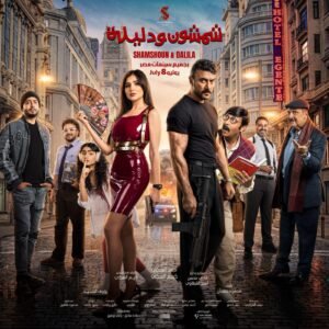 مي عمر وأحمد العوضي يشعلان الحماس بأول برومو لفيلم شمشون ودليلة