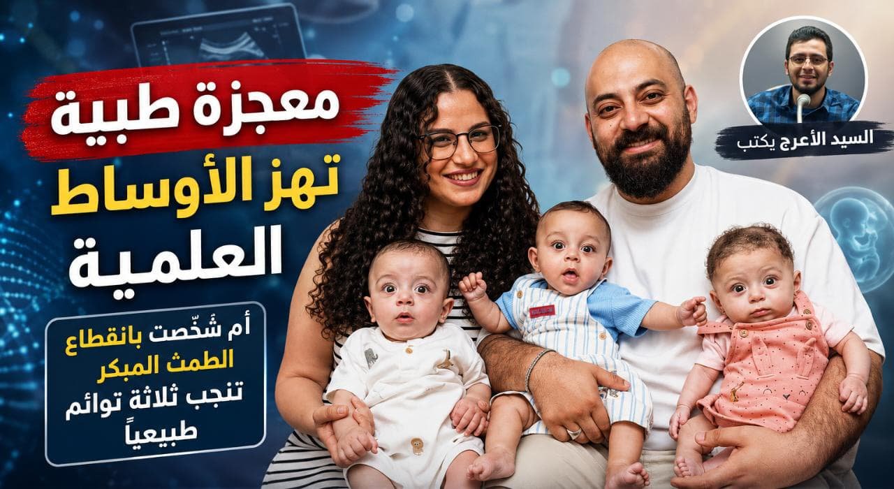السيد الأعرج يكتب | معجزة طبية تحيّر الأطباء.. أم شُخّصت بانقطاع الطمث المبكر تنجب ثلاثة توائم طبيعيًا
